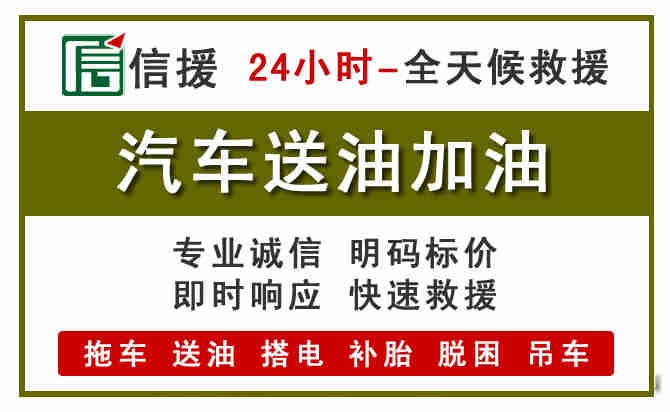 叙永汽车救援送汽油