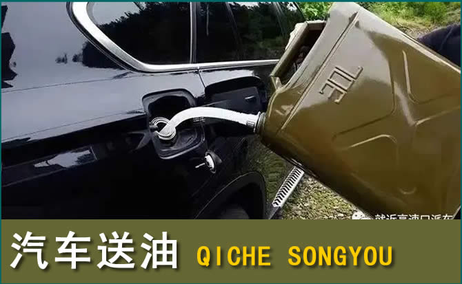 叙永汽车救援送水案例