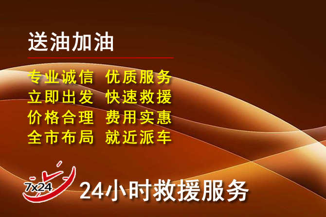 叙永道路救援汽车送机油
