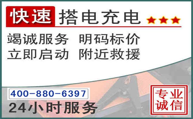 叙永汽车电瓶搭电电话
