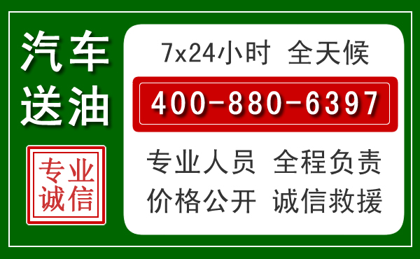 叙永汽车送油救援电话